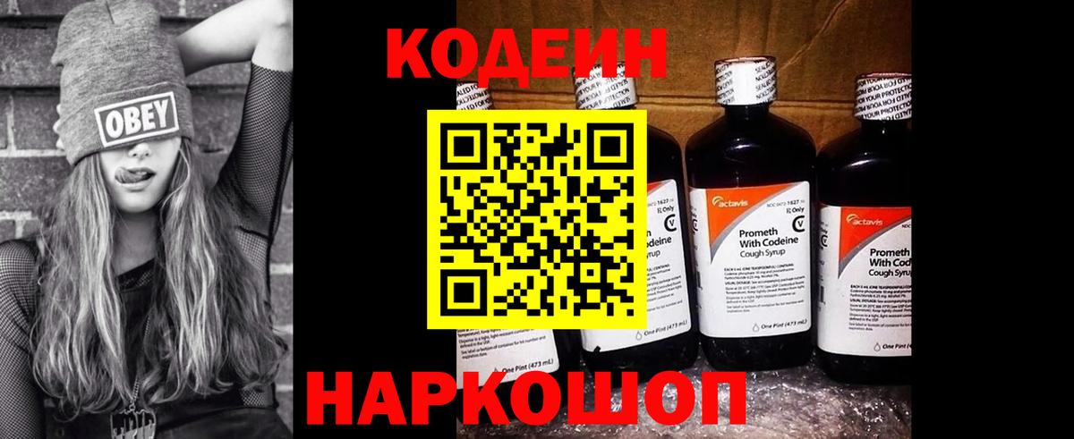 Codein напиток Lean (лин)  Вход с VPN  Амурск 